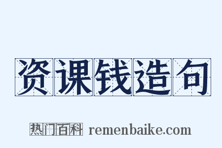 资课钱造句是什么意思的图片